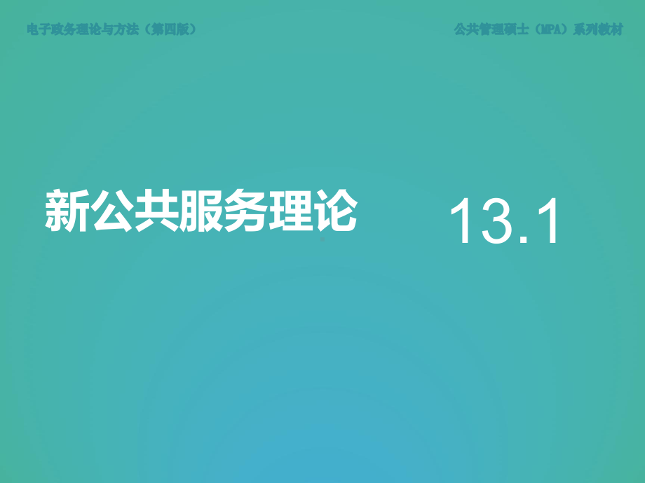 《电子政务理论与方法（第四版）》课件第13章 电子政务与服务型政府建设.ppt_第2页