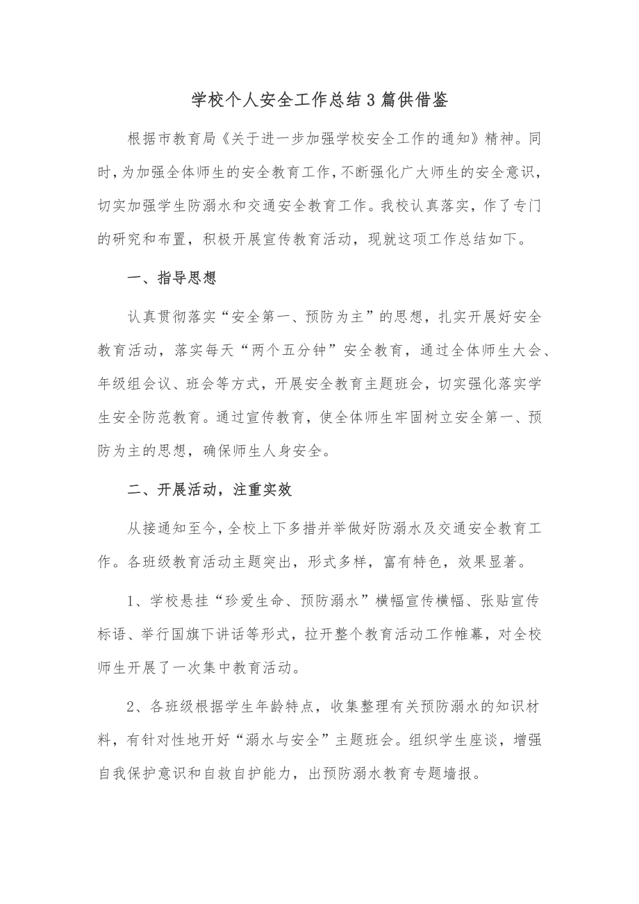 学校个人安全工作总结3篇供借鉴.docx_第1页