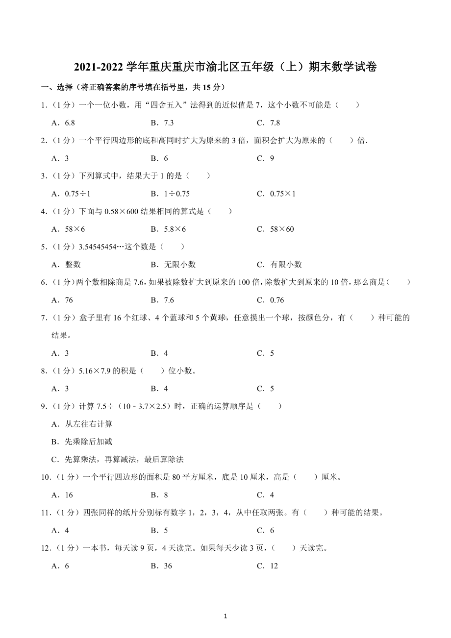 2021-2022学年重庆重庆市渝北区五年级（上）期末数学试卷.docx_第1页