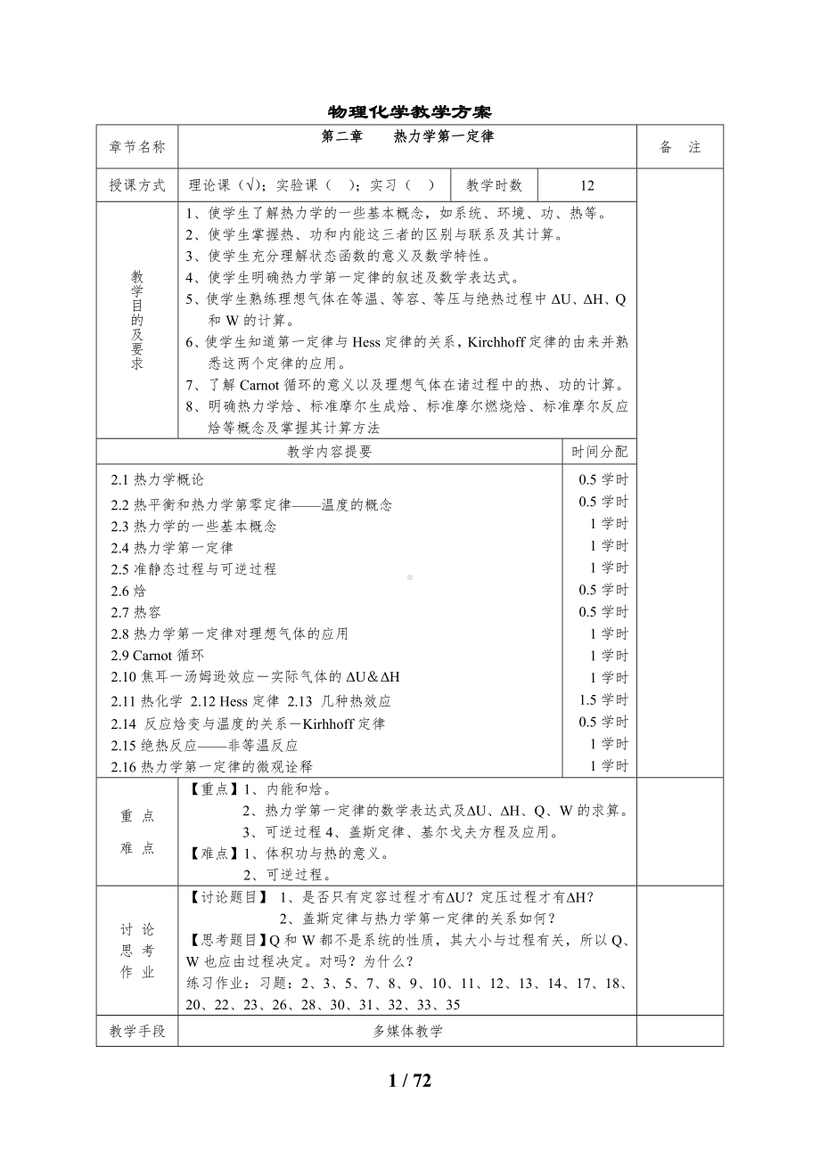 化学与化工学院物理化学讲稿-热力学第一定律参考模板范本.doc_第1页