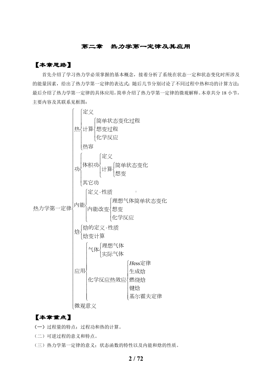 化学与化工学院物理化学讲稿-热力学第一定律参考模板范本.doc_第2页