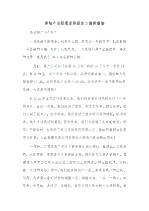 房地产总经理述职报告3篇供借鉴.docx