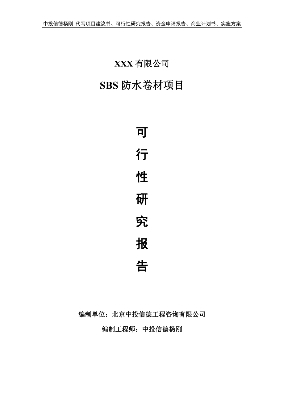 SBS防水卷材生产建设项目可行性研究报告案例.doc_第1页