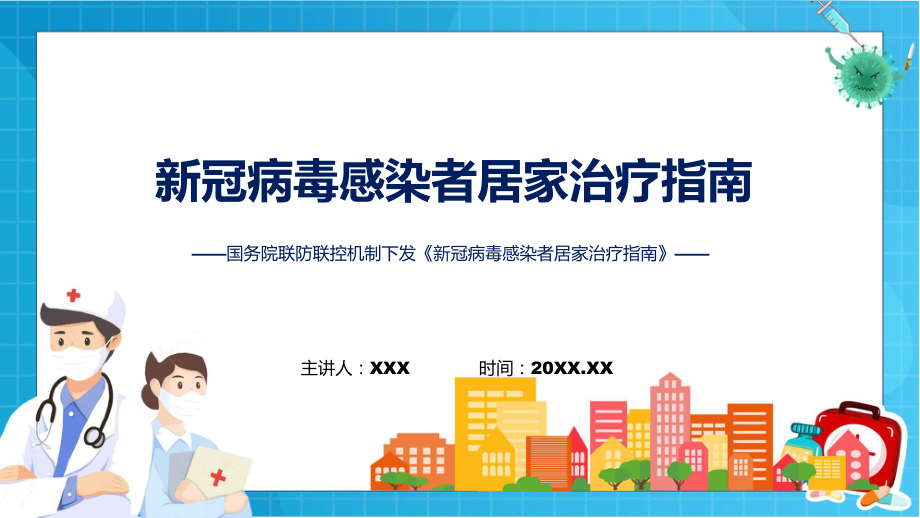 学习解读《新冠病毒感染者居家治疗指南》ppt.pptx_第1页