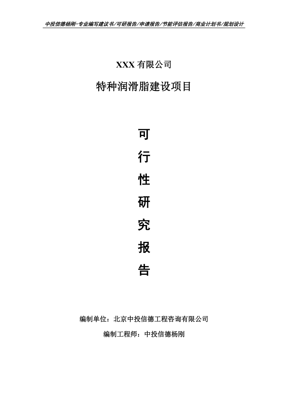 特种润滑脂建设项目可行性研究报告建议书申请备案.doc_第1页