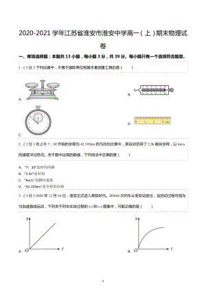 2020-2021学年江苏省淮安市淮安 高一（上）期末物理试卷.docx