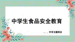 中学生食品安全教育 ppt课件 2022高中国家安全教育日主题班会.pptx