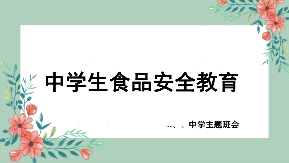 中学生食品安全教育 ppt课件 2022高中国家安全教育日主题班会.pptx_第1页