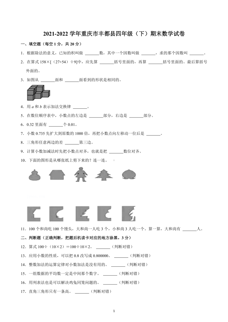 2021-2022学年重庆市丰都县四年级（下）期末数学试卷.docx_第1页