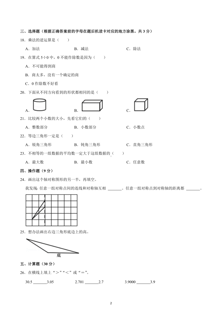 2021-2022学年重庆市丰都县四年级（下）期末数学试卷.docx_第2页