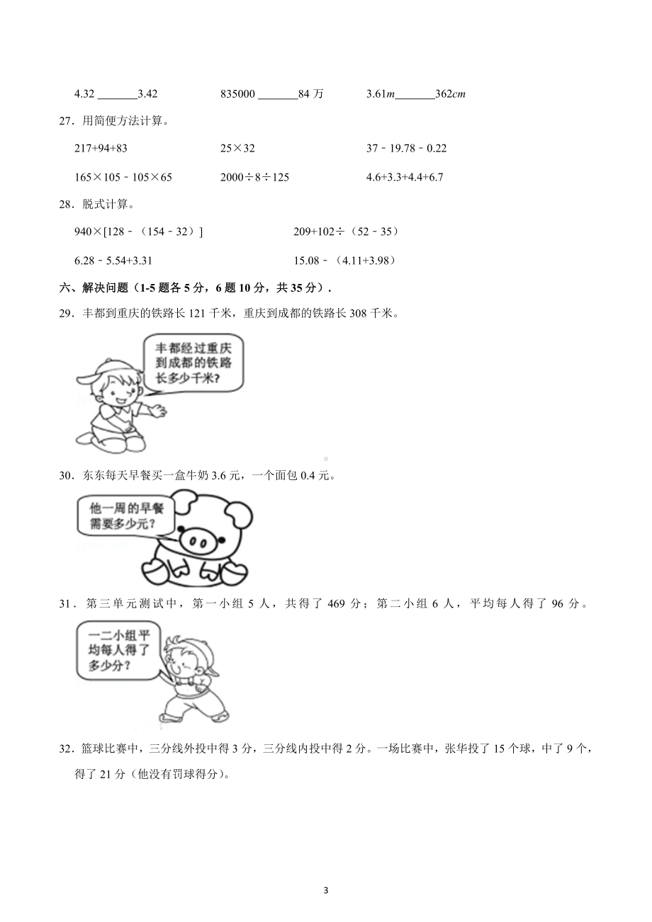 2021-2022学年重庆市丰都县四年级（下）期末数学试卷.docx_第3页