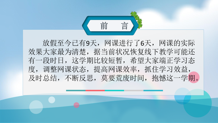 我们的网课阶段总结 ppt课件 2022高二网课班会 .pptx_第2页