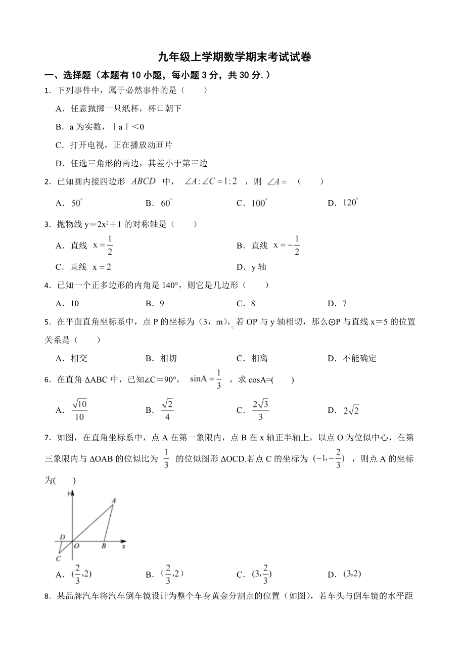 浙江省舟山市临城区域2022年九年级上学期数学期末考试试卷（附答案）.pdf_第1页