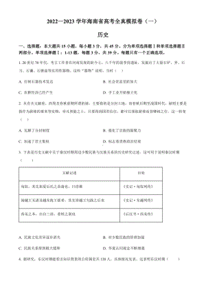 海南省2023届高三上学期10月高考全真模拟（一）历史试题.docx