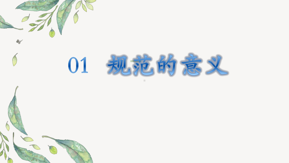 规范在我心 规范伴我行 ppt课件-2022高中主题班会.pptx_第2页