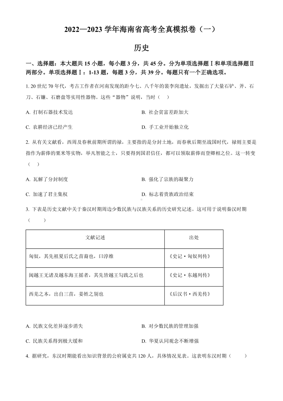 海南省2023届高三上学期10月高考全真模拟（一）历史试题.pdf_第1页