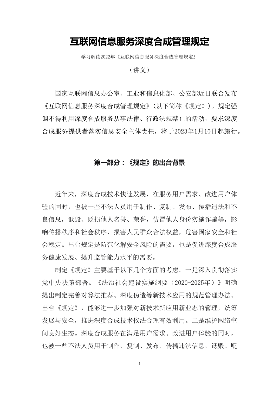 学习解读2022年《互联网信息服务深度合成管理规定》（讲义）.docx_第1页