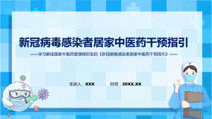 贯彻落实新冠病毒感染者居家中医药干预指引治疗方案预防方案康复方案学习解读PPT课件.pptx