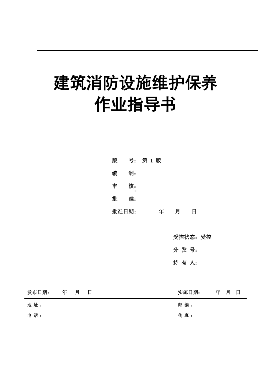 建筑消防设施维护保养作业指导书模板范本.doc_第1页