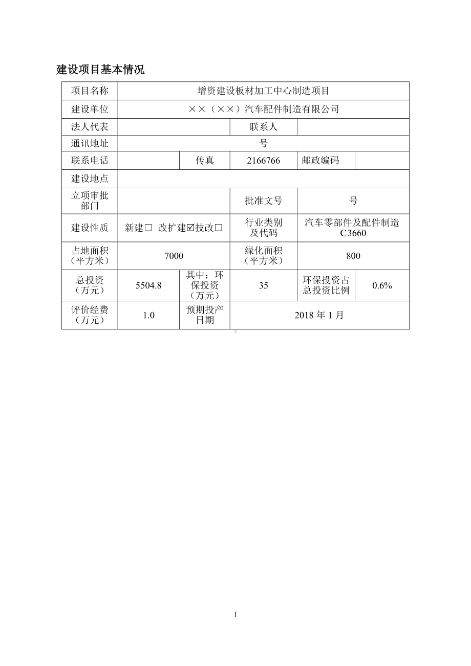 增资建设板材加工中心制造项目建设项目环境影响报告表参考模板范本.doc_第1页