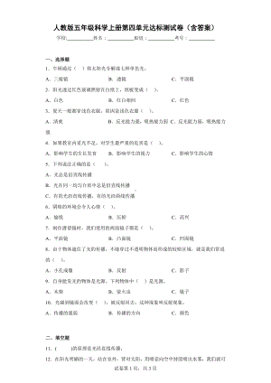 人教版五年级科学上册第四单元达标测试卷（含答案）.docx