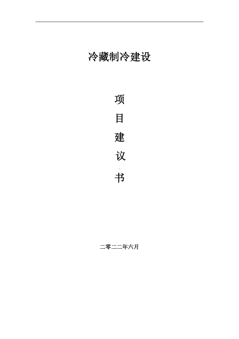 冷藏制冷项目建议书（写作模板）.doc_第1页