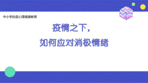 疫情之下如何应对消极情绪 ppt课件-2022高中心理健康 .pptx