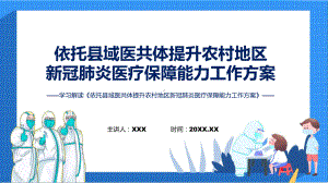 一图看懂《依托县域医共体提升农村地区新冠肺炎医疗保障能力工作方案》学习解读课件.pptx