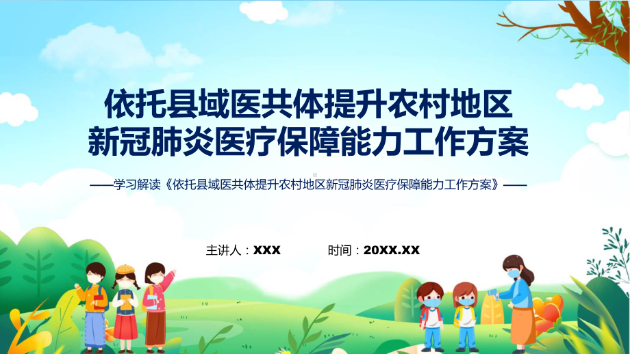 权威发布依托县域医共体提升农村地区新冠肺炎医疗保障能力工作方案解读解读ppt.pptx_第1页