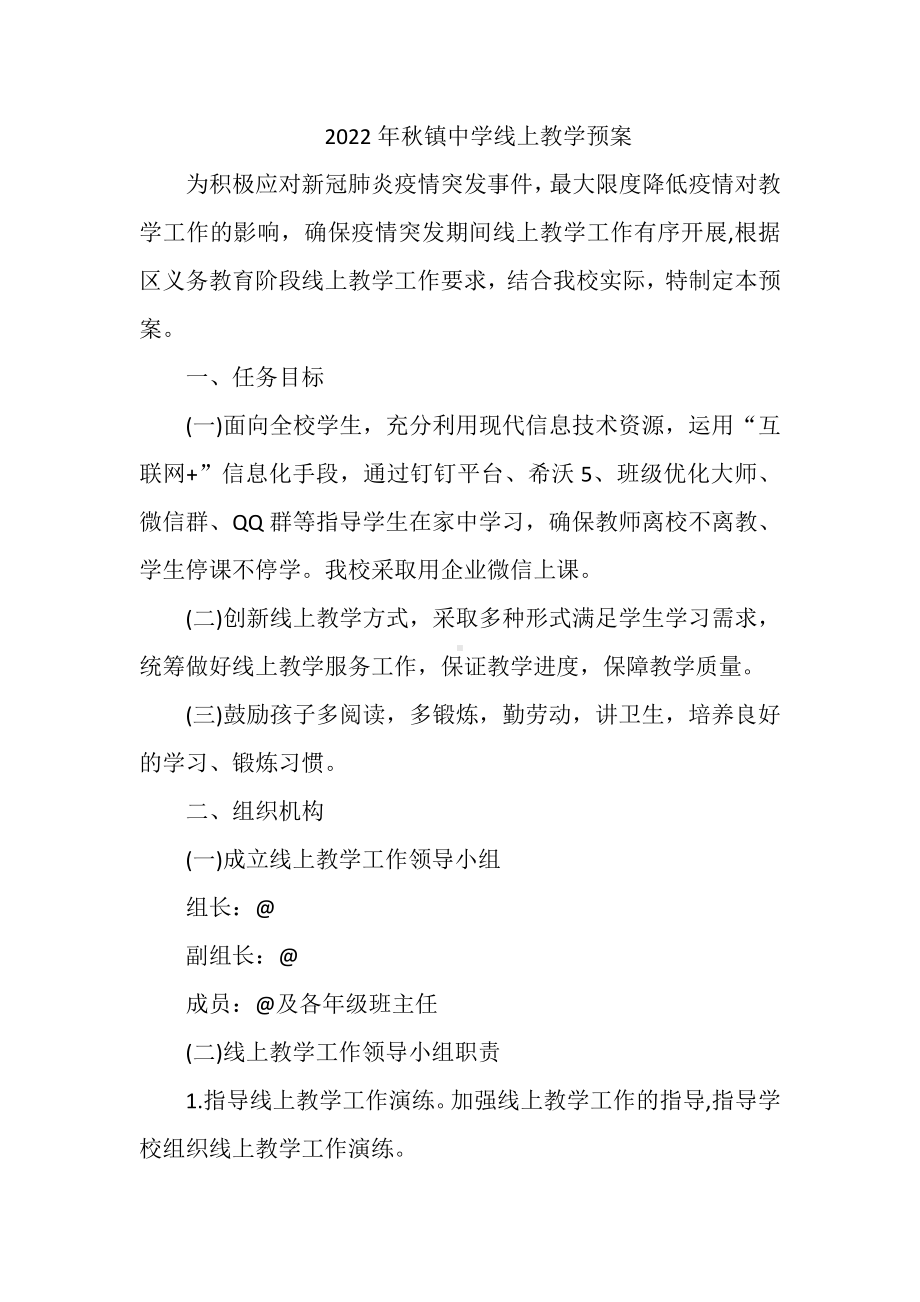 2022年秋镇中学线上教学预案.docx_第1页