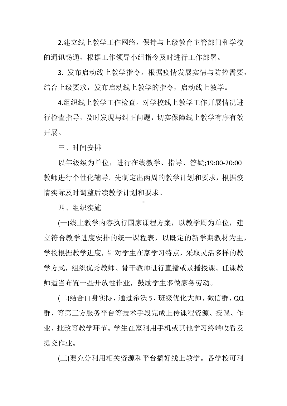 2022年秋镇中学线上教学预案.docx_第2页