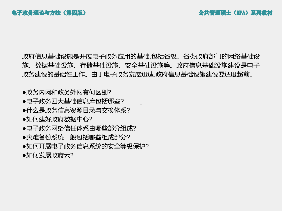 《电子政务理论与方法（第四版）》课件第4章 电子政务信息基础设施.ppt_第1页