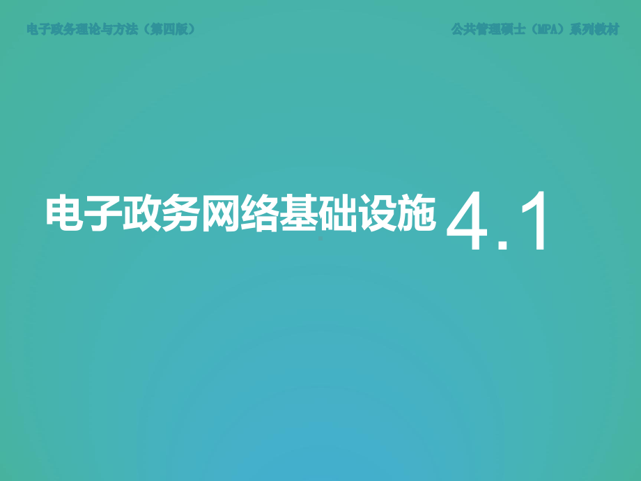 《电子政务理论与方法（第四版）》课件第4章 电子政务信息基础设施.ppt_第2页