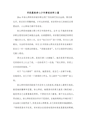 寻找最美孝心少年事迹材料3篇.docx