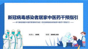 权威发布新冠病毒感染者居家中医药干预指引治疗方案预防方案康复方案解读解读PPT课件.pptx