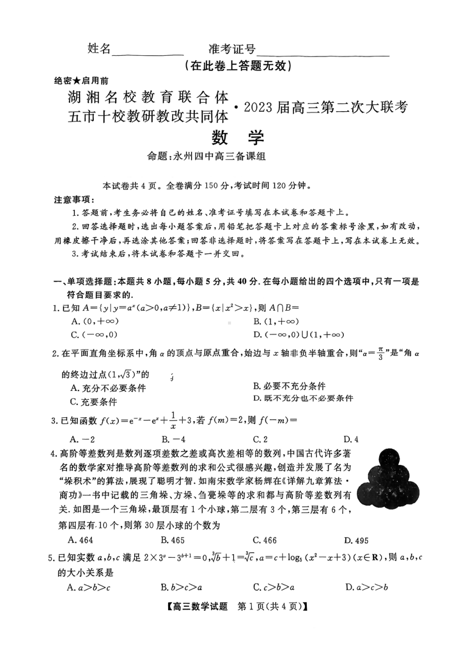 湖湘名校教育联合体、五市十校教研教改共同体2023届高三第二次 数学试题.pdf_第1页