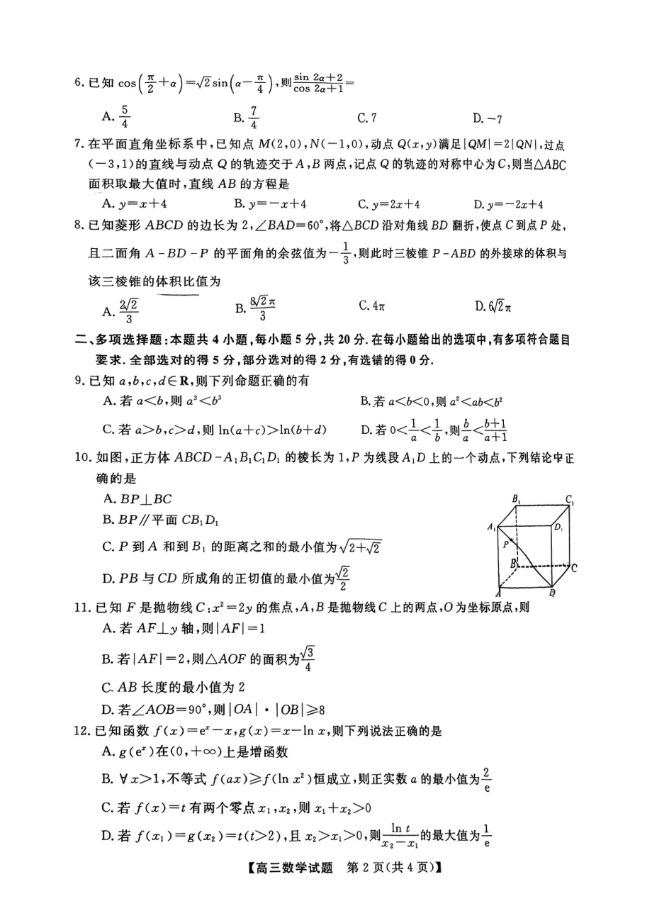 湖湘名校教育联合体、五市十校教研教改共同体2023届高三第二次 数学试题.pdf_第2页