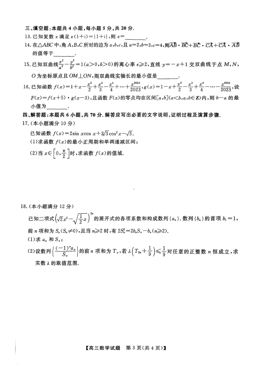 湖湘名校教育联合体、五市十校教研教改共同体2023届高三第二次 数学试题.pdf_第3页