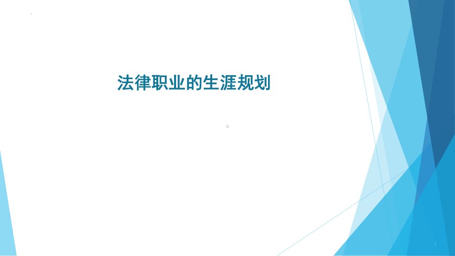 法律职业的生涯规划 ppt课件-2022高中生涯导航.pptx_第1页