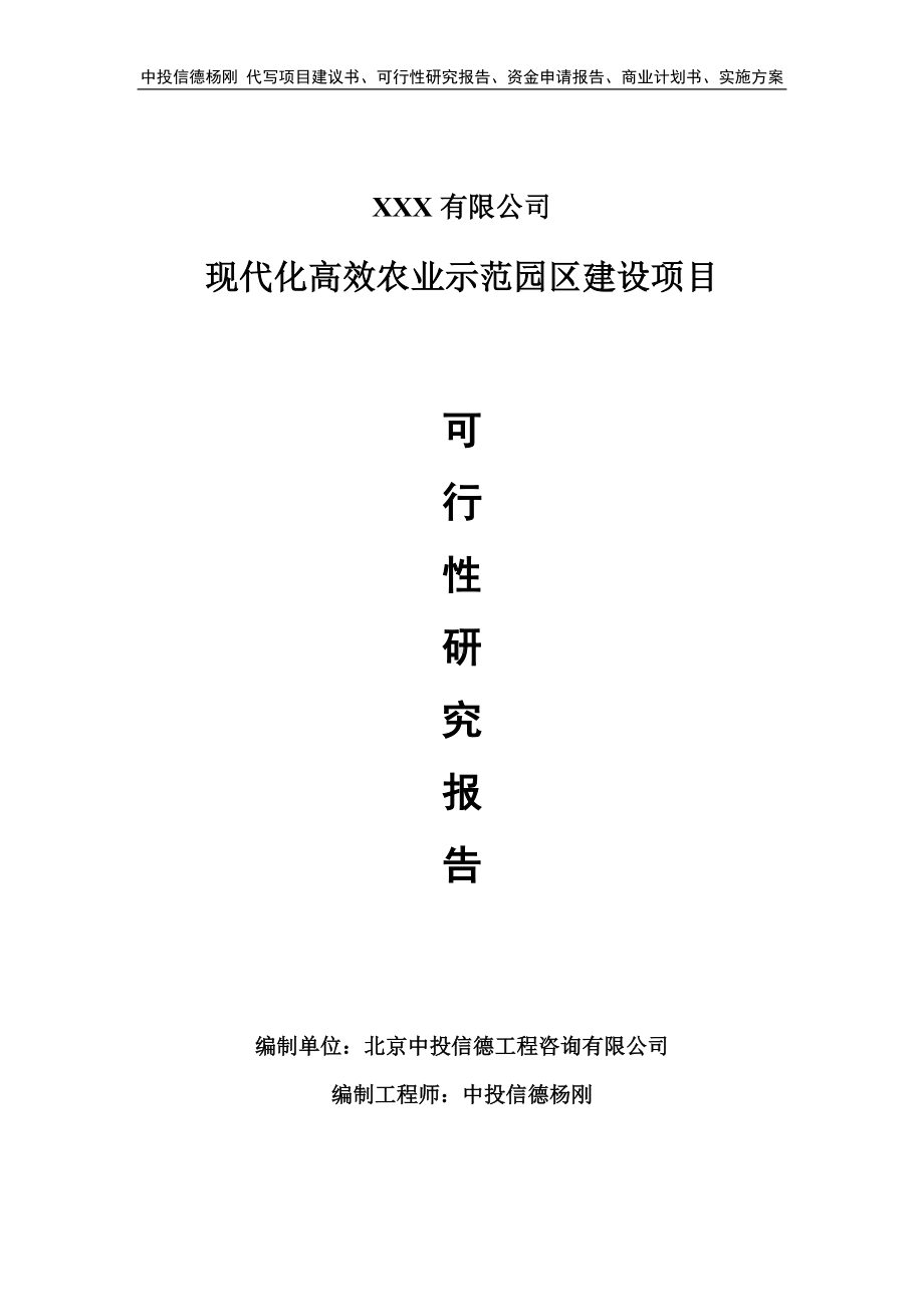 现代化高效农业示范园区建设申请报告可行性研究报告.doc_第1页