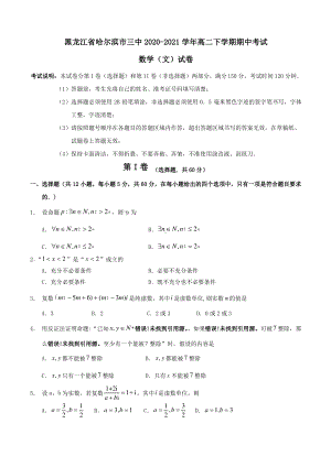 黑龙江省哈尔滨市第三 2020-2021学年高二下学期期中考试数学(文)试卷.pdf