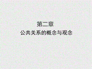 《公共关系学》课件第二章 公关元流.pptx