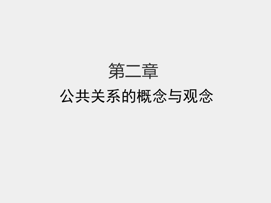 《公共关系学》课件第二章 公关元流.pptx_第1页