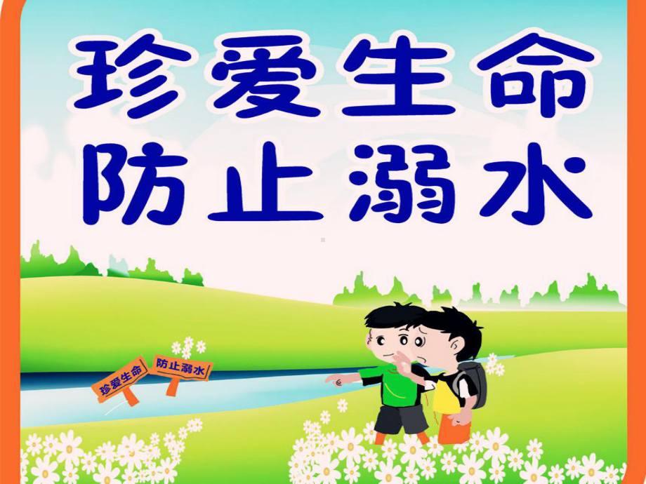 防溺水主题班会ppt课件（27张PPT）.ppt_第1页