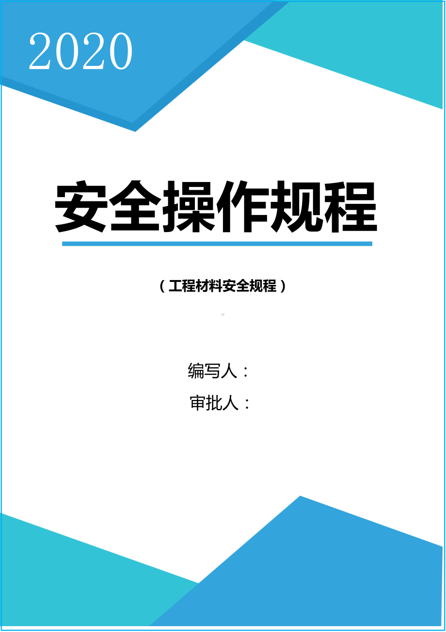 工程材料岗位安全操作规程合集参考模板范本.doc_第1页