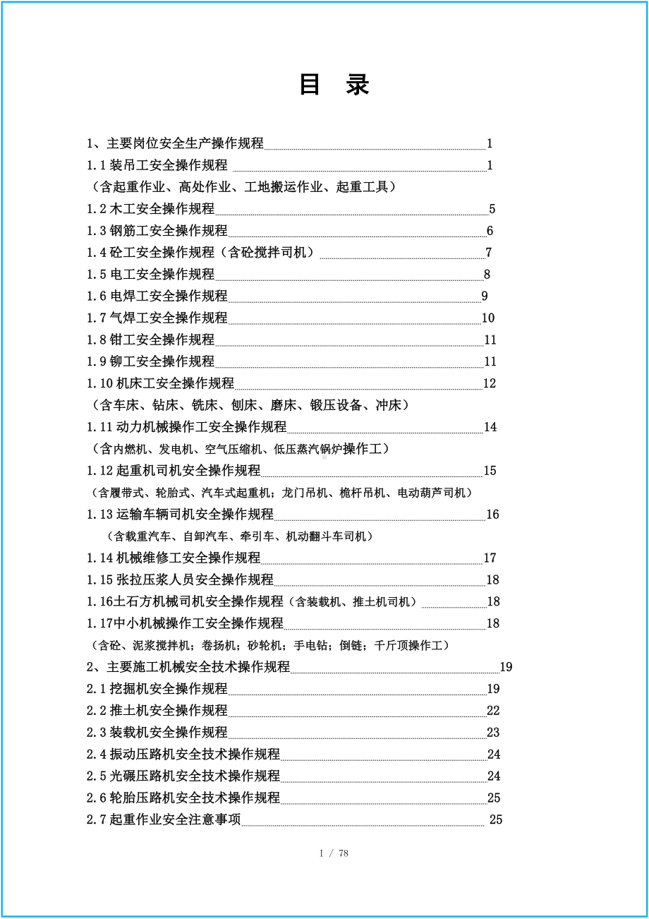 工程材料岗位安全操作规程合集参考模板范本.doc_第2页