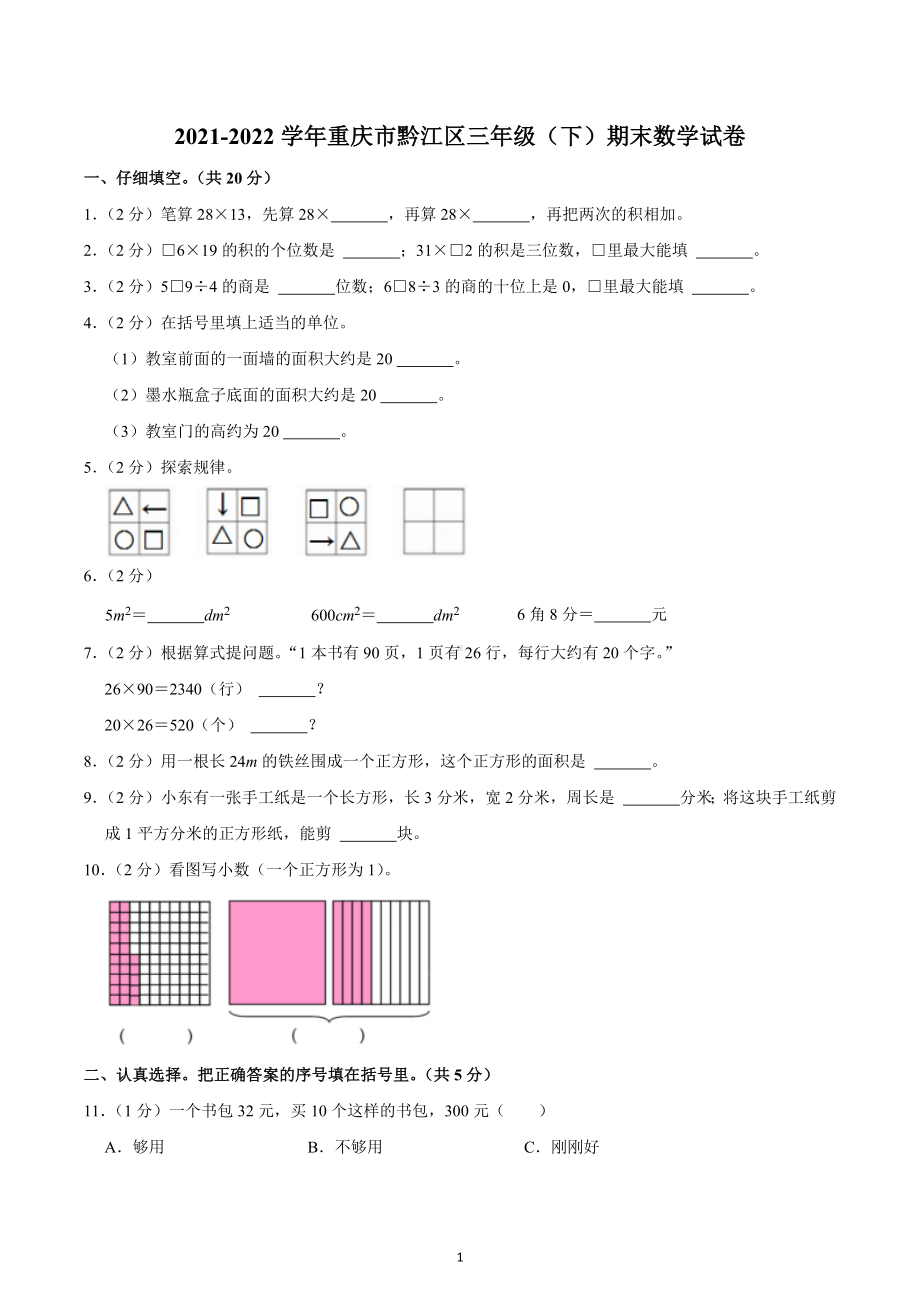 2021-2022学年重庆市黔江区三年级（下）期末数学试卷.docx_第1页