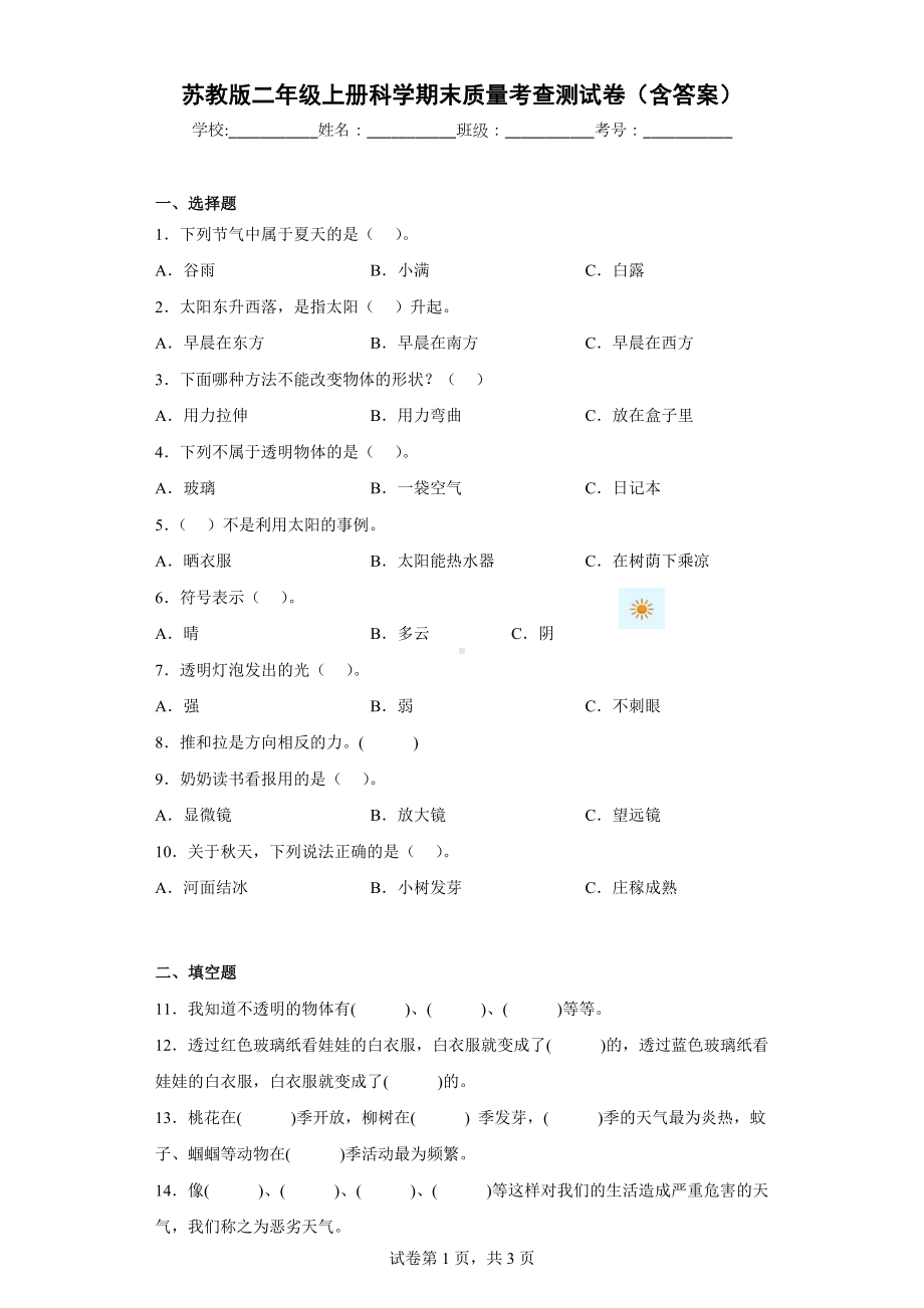 苏教版二年级上册科学期末质量考查测试卷（含答案）.docx_第1页