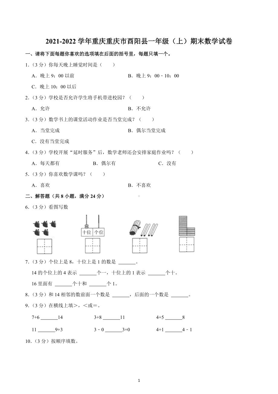 2021-2022学年重庆重庆市酉阳县一年级（上）期末数学试卷.docx_第1页