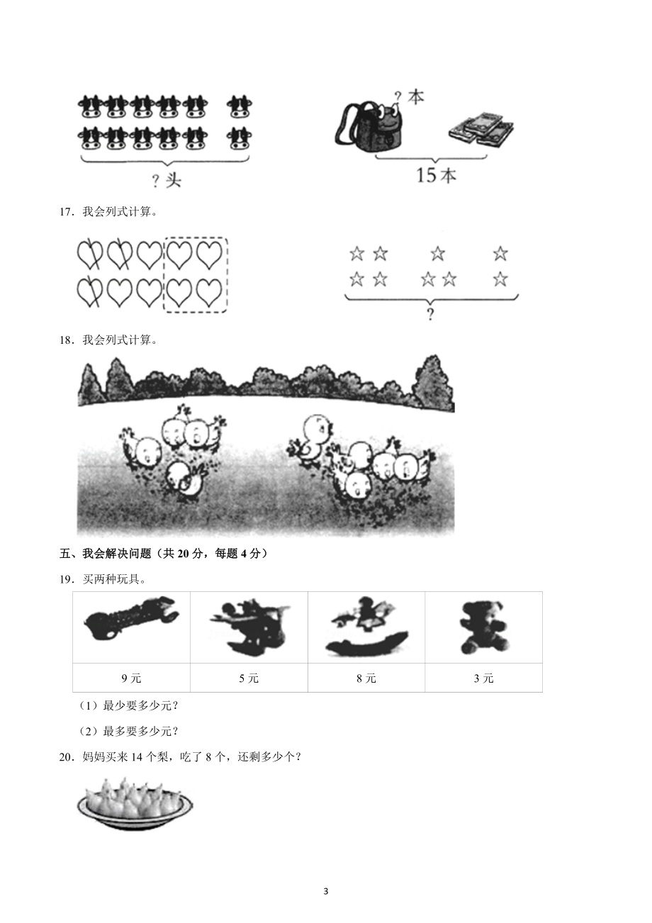 2021-2022学年重庆重庆市酉阳县一年级（上）期末数学试卷.docx_第3页